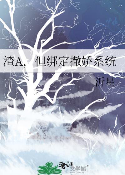 但绑定撒娇系统