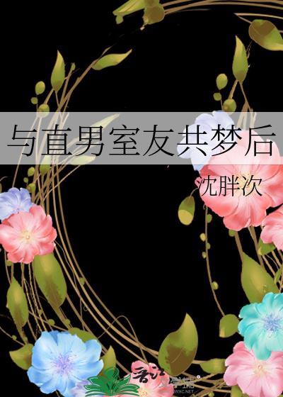 和直男发生的事