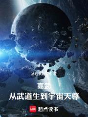 高武从武道生到宇宙天尊笔趣阁