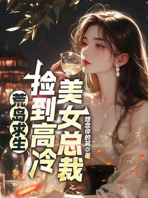 荒岛求生捡到高冷美女总裁