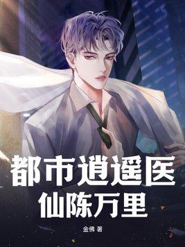都市逍遥医仙陈万里免费阅读全文