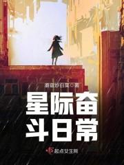 星际女aphan奋斗日常