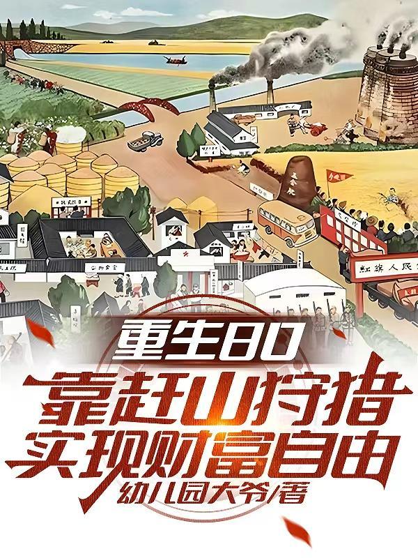 重生80靠赶山狩猎实现财富自由无弹窗