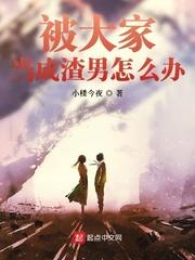 被大家当成渣男怎么办txt