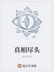 真相出自哪个综艺