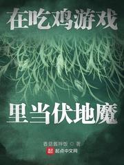 在吃鸡里当伏地魔怎么样
