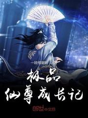 极品仙尊成长记免费阅读