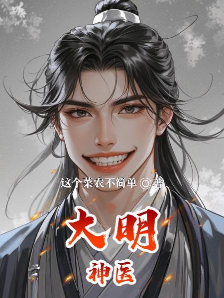 大明神医虾仁完整版