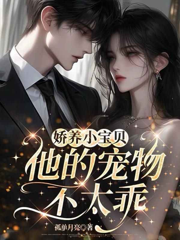 娇养的孩子