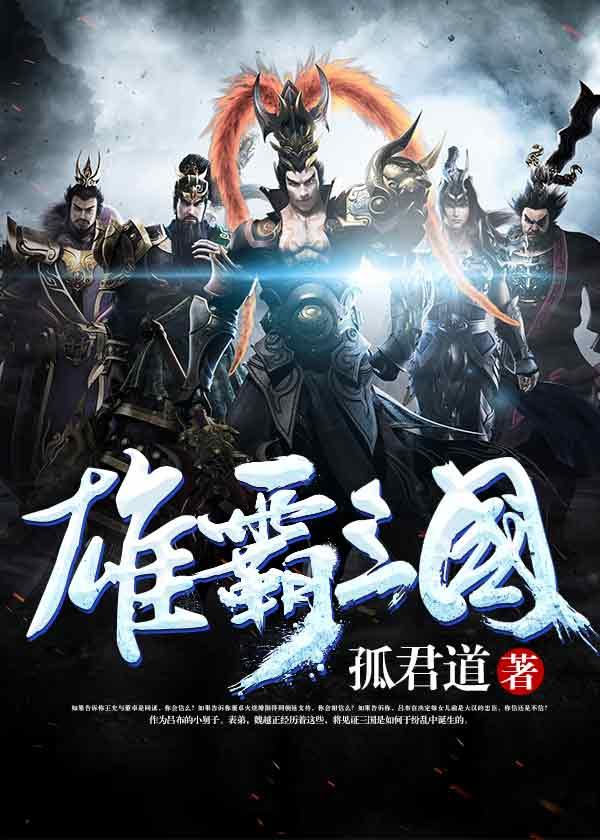 三国战纪2雄霸三国