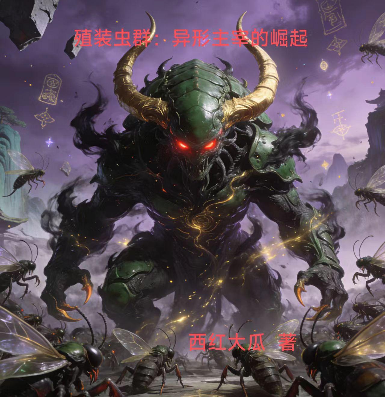 殖装最后结局是什么