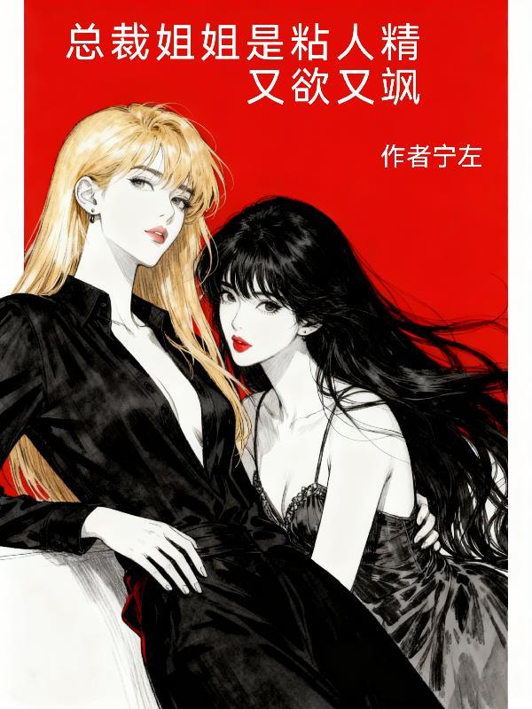 姐姐是总裁ff