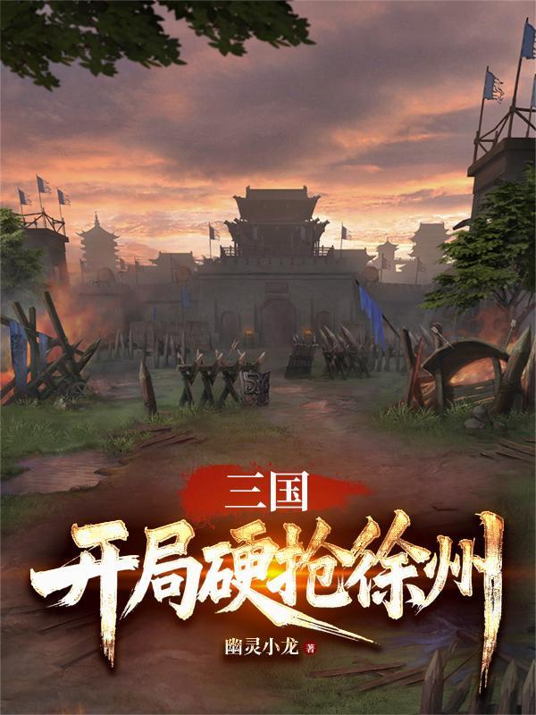 三国开局硬抢徐州免费