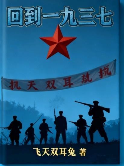 回到1937(退伍老兵)全文免费阅读