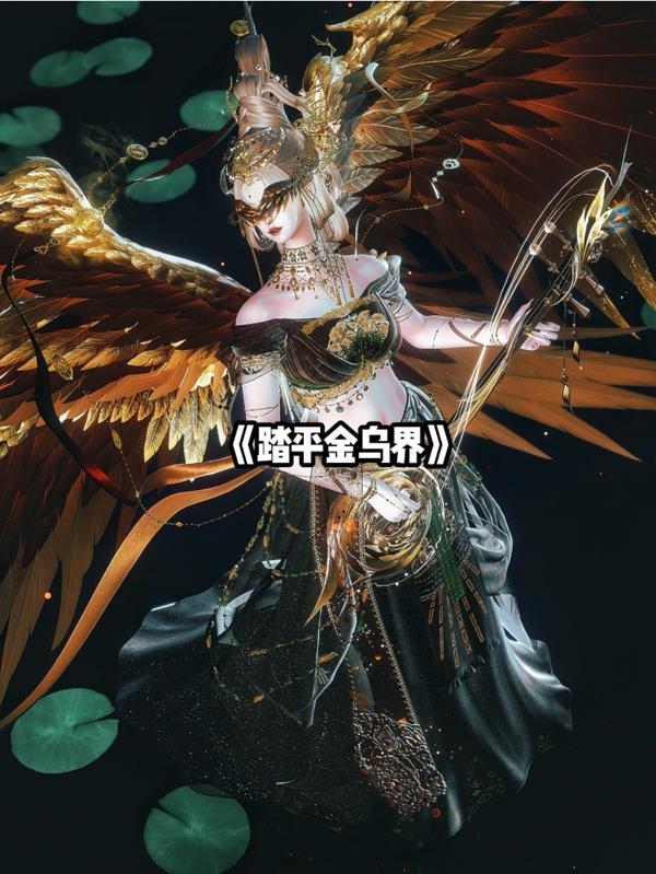 踏平金乌凌霄