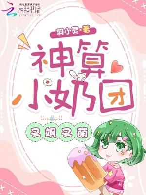 神算奶爸