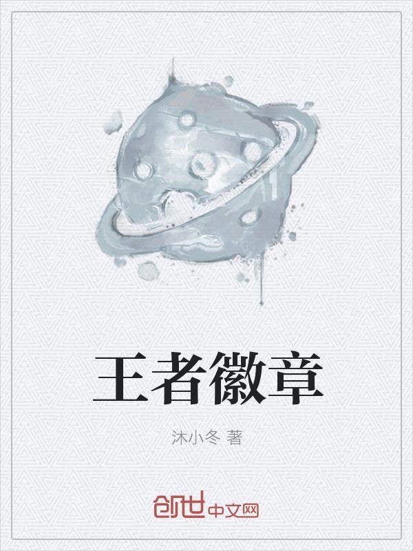 王者徽章等级
