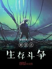 生存末日之求生