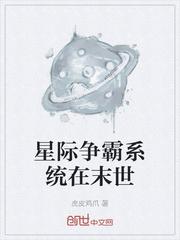 未世之星际争霸