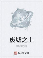 废墟废墟