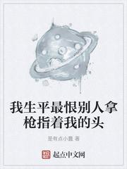 我这辈子最恨别人拿枪