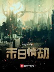 末日情节是什么意思