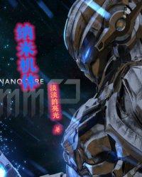 纳米机体进阶套装胸甲