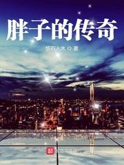 胖子的穿越之旅第1集