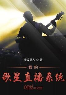 我的歌神系统