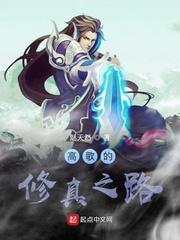 修仙三代的修真之路