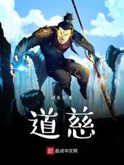 道慈大和尚发生什么事