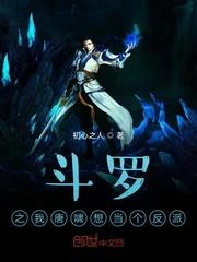 斗罗之唐啸之子