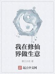 我在修仙界做生意百度百科