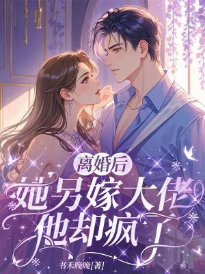 她另嫁大佬他却疯了免费阅读