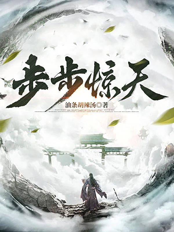 步步惊奇