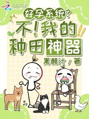 好孕系统不我的种田神器免费阅读