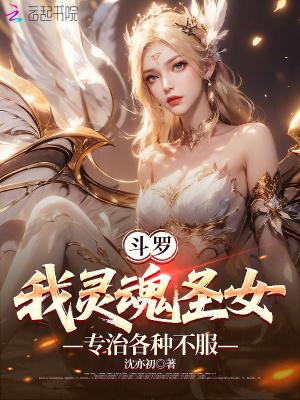 斗罗我灵魂圣女专治各种不服TXT百度