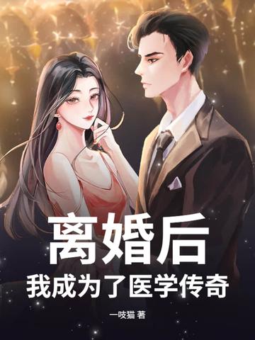 离婚后我成为了医学传奇