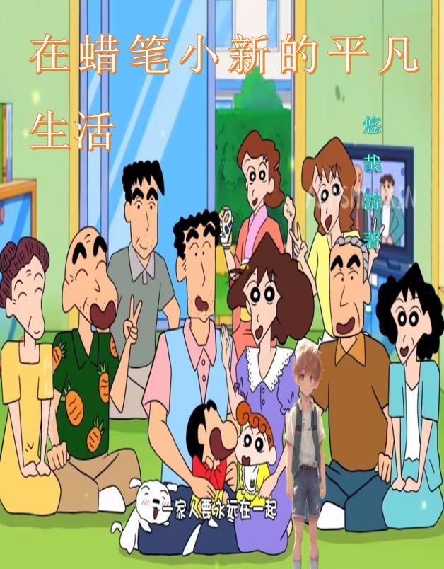在蜡笔小新的平凡生活_在蜡笔小新的平凡生活