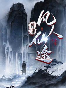 神鼎凡人仙途赵无极境界划分