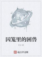 囚笼困兽什么意思