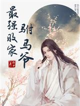 最强败家驸马爷笔趣阁