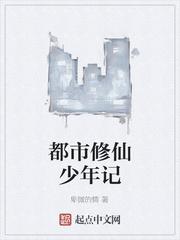 都市修仙少年记免费阅读