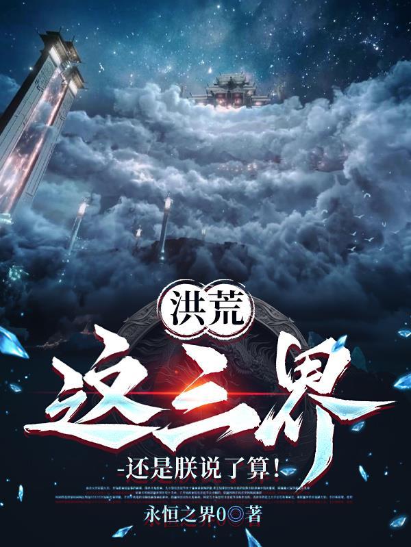 洪荒三清是我哥