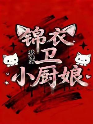 锦衣卫小厨娘免费读