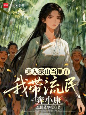 逃入深山的那个逃犯扮成了一个看山林的人