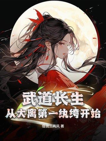 武道长生从大离第一纨绔开始最新