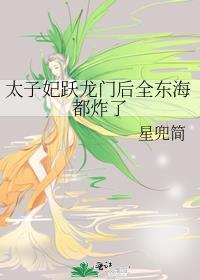 太子妃妃
