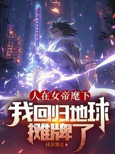 人在朝堂女帝是昏君