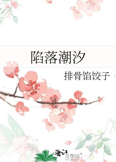 陷落潮汐排骨馅饺子txt